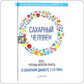 Сахарный человек. Все, что вы хотели знать о сахарном диабете 1-го типа (Малышкина В.)