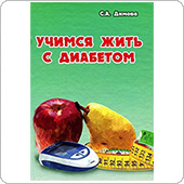 Учимся жить с диабетом (Димова С.)