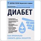 Диабет. Как правильно снизить дозы лекарств (Карамышева Т.)