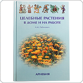 Целебные растения в доме и на работе (Рабинович А.М.)