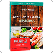 Кулинарная книга диабетика (Леонкин В.)