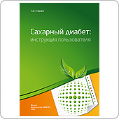 Сахарный диабет: инструкция пользователя