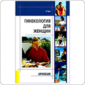 Гинекология для женщин (Р.Грос)