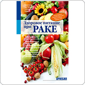 Здоровое питание при раке (К. Кречмер, А. Херцог)