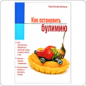 Как остановить булимию (К.Бессер-Зигмунд)