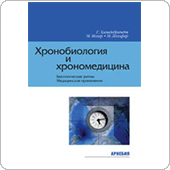 Хронобиология и хрономедицина (Хильдебрандт Г.)