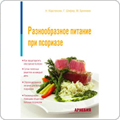 Разнообразное питание при псориазе (Н.Карстенсен)