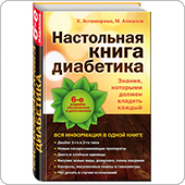 Настольная книга диабетика (Астамирова Х. и Ахманов М.) 6-ое издание