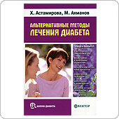 Альтернативные методы лечения диабета