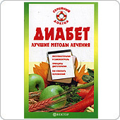 Диабет. Лучшие методы лечения