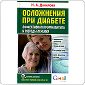 Осложнения при сахарном диабете