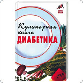 Кулинарная книга диабетика