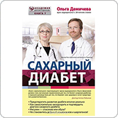 Сахарный диабет (Демичева О.)