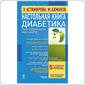 Настольная книга диабетика