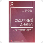 Сахарный диабет и беременность