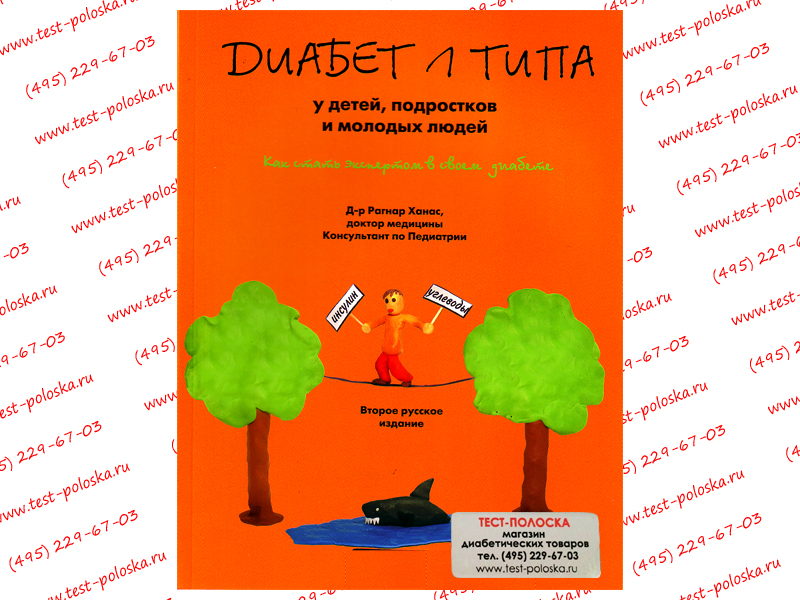 Сахарный диабет у детей книга скачать бесплатно
