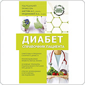 Диабет: справочник пациента (Аметов А.С., Прудникова М.А.)