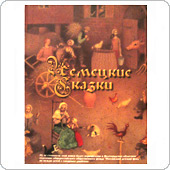 Немецкие сказки