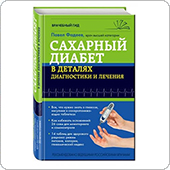 Сахарный диабет в деталях (Фадеев П.)