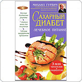 Сахарный диабет: лечебное питание. М.Гурвич