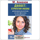 Диабет: стратегия жизни. Как найти своего врача. (Ахманов М.)