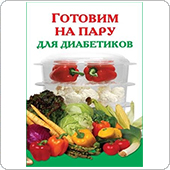 Готовим на пару для диабетиков (Виктория Рошаль)