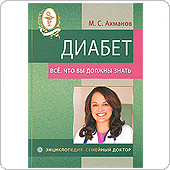 Диабет. Все, что вы должны знать. (Ахманов М.С.)