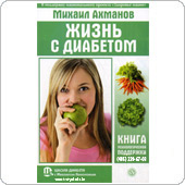 Жизнь с диабетом - книга психологической поддержки