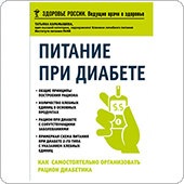 Питание при диабете. Как самостоятельно организовать рацион диабетика (Карамышева Т.)