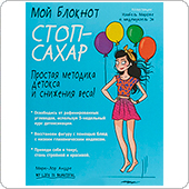 Книга - Мой блокнот. Стоп-сахар (Андре Мари-Лор)