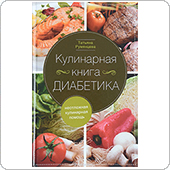 Кулинарная книга диабетика. Неотложная кулинарная помощь (Румянцева Т.)