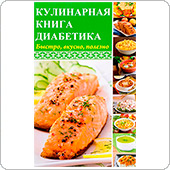 Кулинарная книга диабетика: быстро, вкусно, полезно (Константинов М.А.)