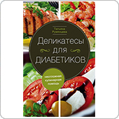 Деликатесы для диабетика. Неотложная кулинарная помощь (Румянцева Т.)