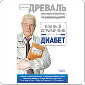 Полный справочник для тех, у кого диабет (Древаль А.)