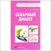 Сахарный диабет. Как победить болезнь? (Фадеев П.А.)
