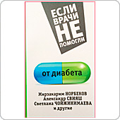 Если врачи не помогли от диабета