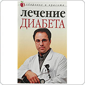 Лечение диабета (Савельева Ю.)