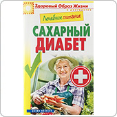 Лечебное питание. Сахарный диабет. (Смирнова М.А.)