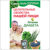 Целительные свойства нашей пищи. Лечение диабета (Майя Гогулан)