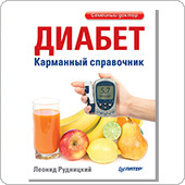 Диабет. Карманный справочник (Рудницкий Л.)