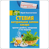СТЕВИЯ натуральная замена сахара (Ю.Константинов)