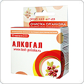 Алкогал - очистка организма