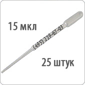 Капиллярные пипетки объемом 15 мкл, 25 штук