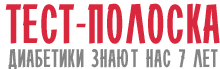 Интернет-магазин Тест-Полоска: товары для диабетиков от глюкометра до тест-полосок