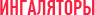 Ингаляторы