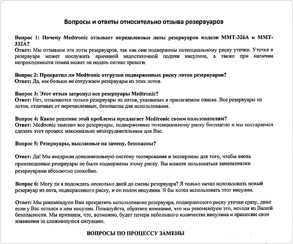 Компания Medtronic сообщила об отзыве бракованных резервуаров в России