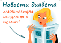Новости глюкометров тест-полосок - глюкометр третьего поколения