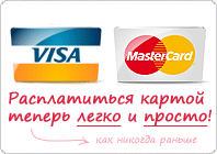 Оплатить покупки карточкой