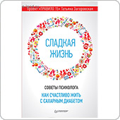 Сладкая жизнь. Как счастливо жить с сахарным диабетом (Загоровская Т.Ю.)