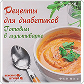 Рецепты для диабетиков. Готовим в мультиварке (Солнечная М.)